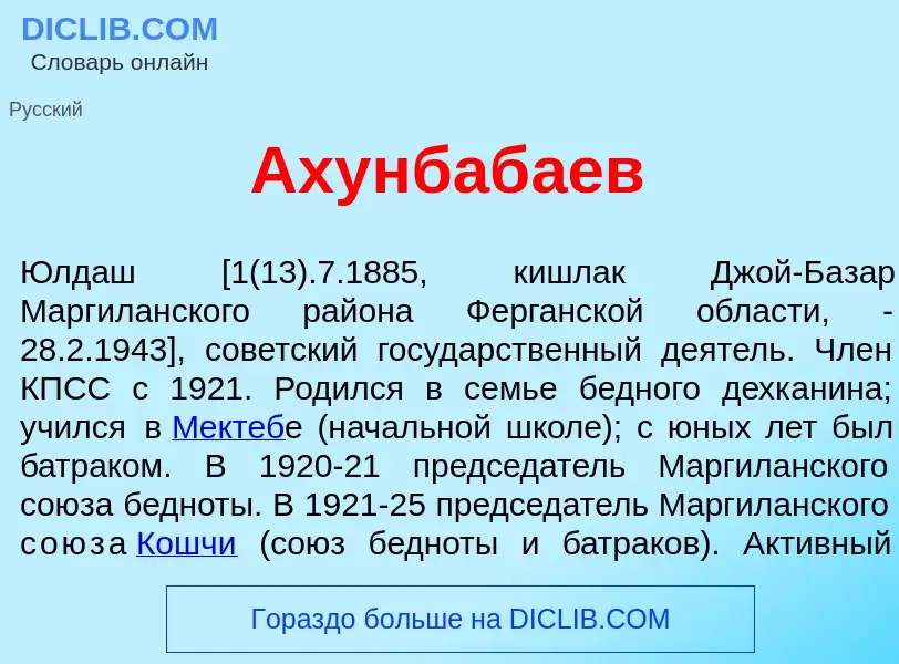 What is Ахунбаб<font color="red">а</font>ев - meaning and definition