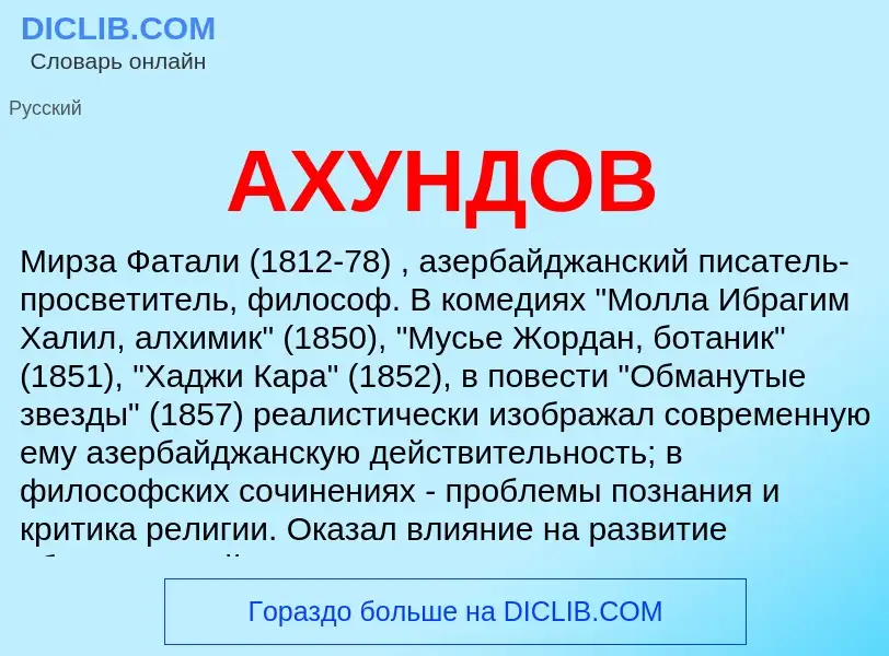 What is АХУНДОВ - meaning and definition