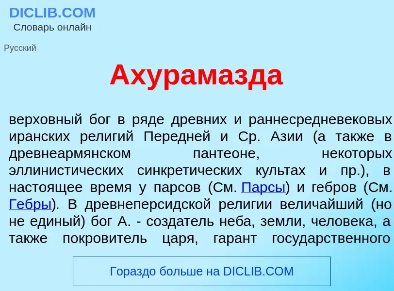 What is Ахурам<font color="red">а</font>зда - definition