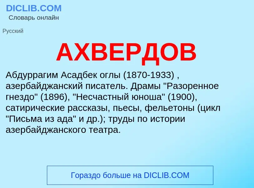 ¿Qué es АХВЕРДОВ? - significado y definición