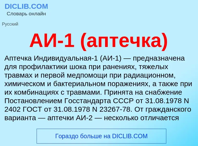 What is АИ-1 (аптечка) - meaning and definition