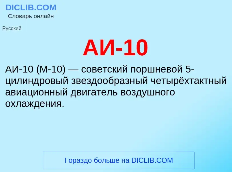 What is АИ-10 - meaning and definition