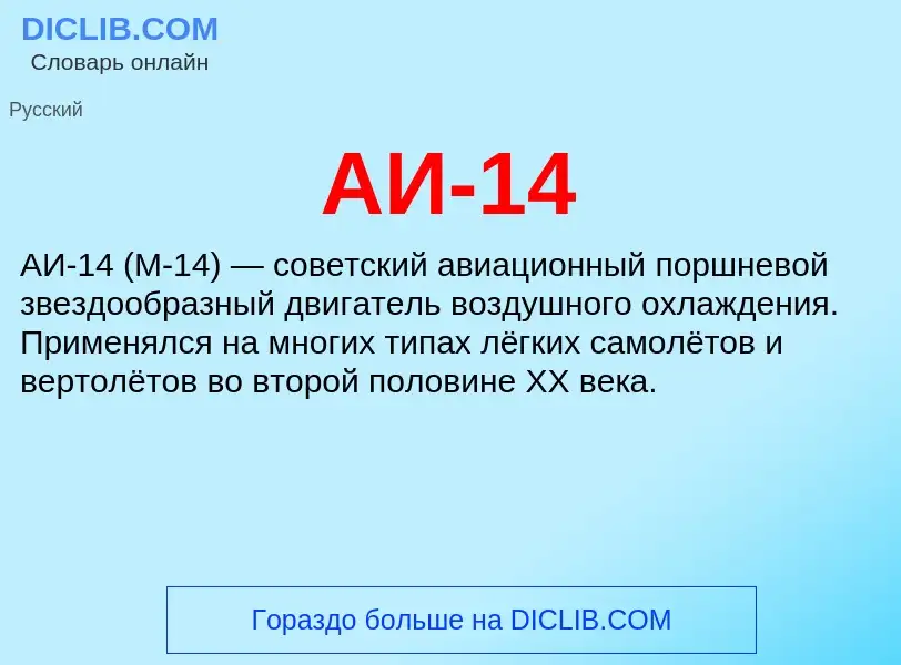 What is АИ-14 - meaning and definition