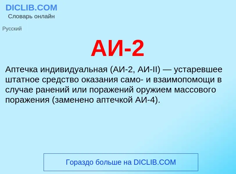 What is АИ-2 - meaning and definition