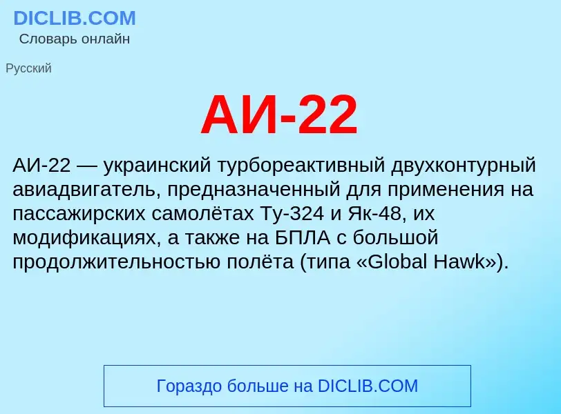 What is АИ-22 - meaning and definition