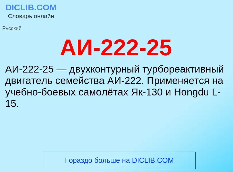 What is АИ-222-25 - meaning and definition