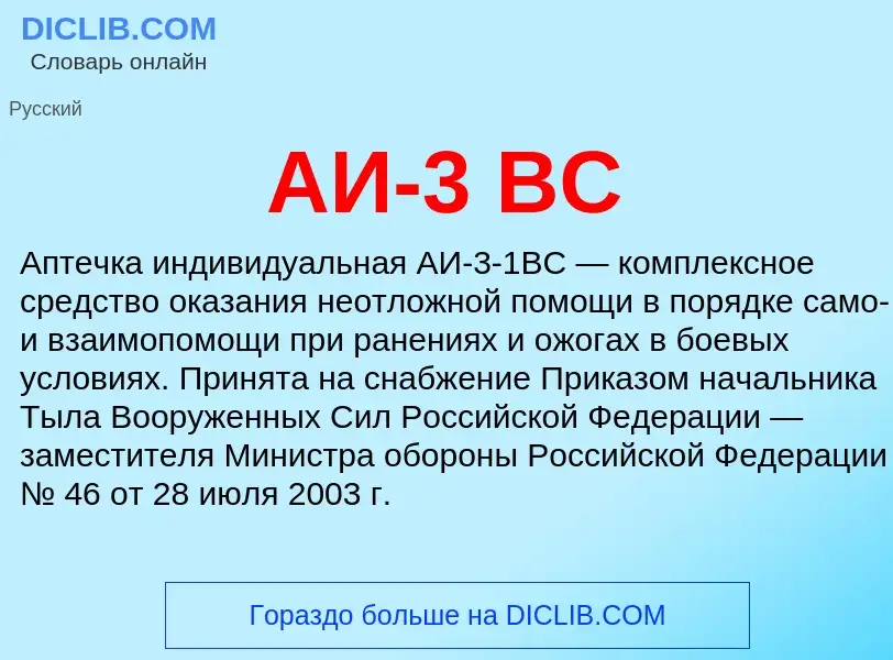 What is АИ-3 ВС - meaning and definition