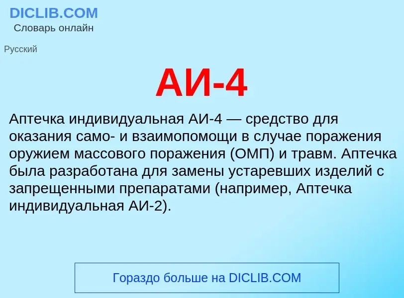 What is АИ-4 - meaning and definition