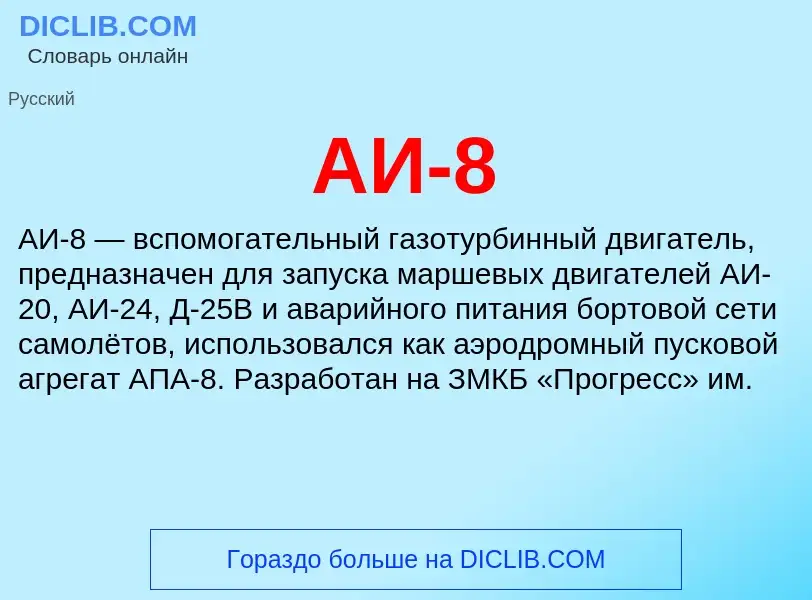 What is АИ-8 - meaning and definition