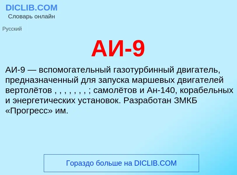 What is АИ-9 - meaning and definition