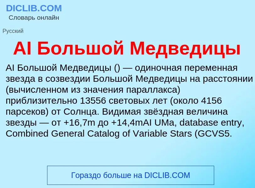 Τι είναι AI Большой Медведицы - ορισμός