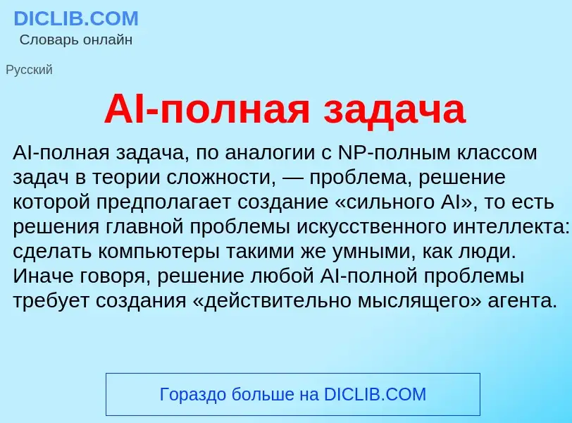 O que é AI-полная задача - definição, significado, conceito