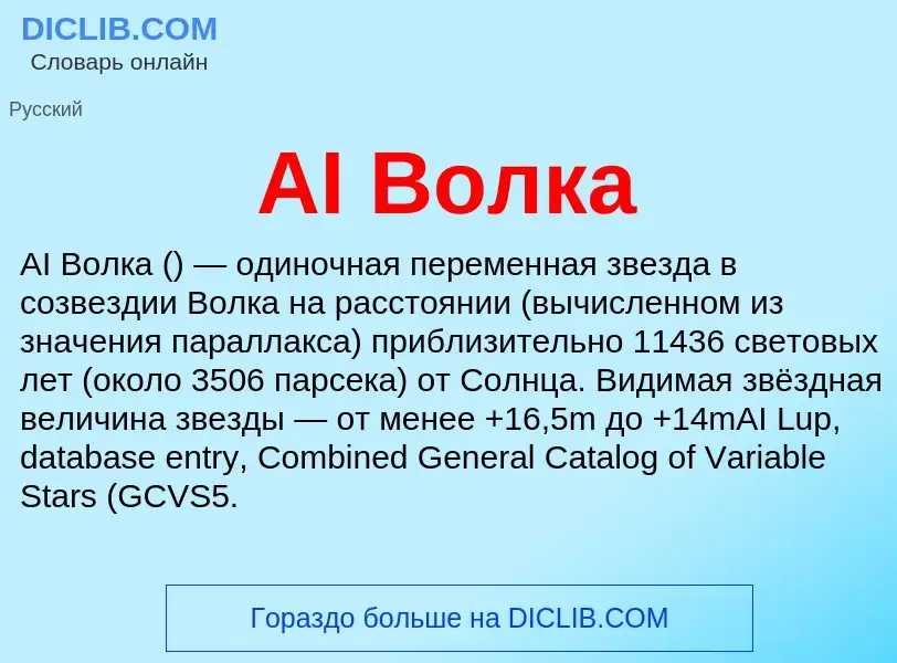 ¿Qué es AI Волка? - significado y definición