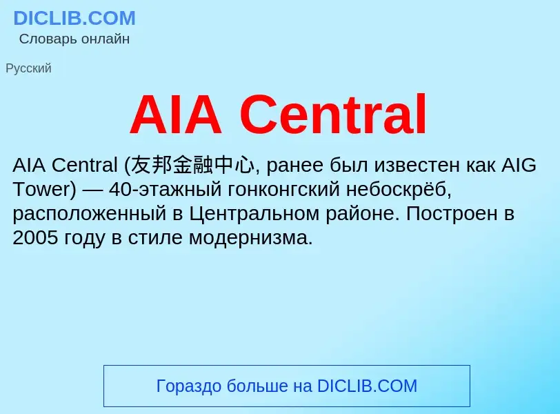 Τι είναι AIA Central - ορισμός