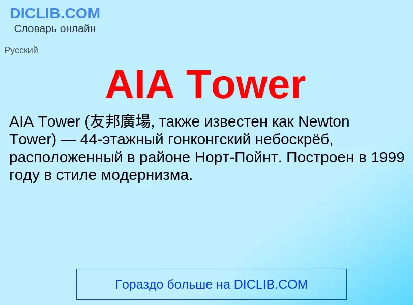 Τι είναι AIA Tower - ορισμός