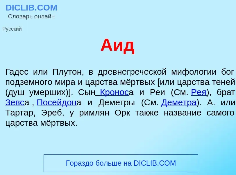 ¿Qué es А<font color="red">и</font>д? - significado y definición