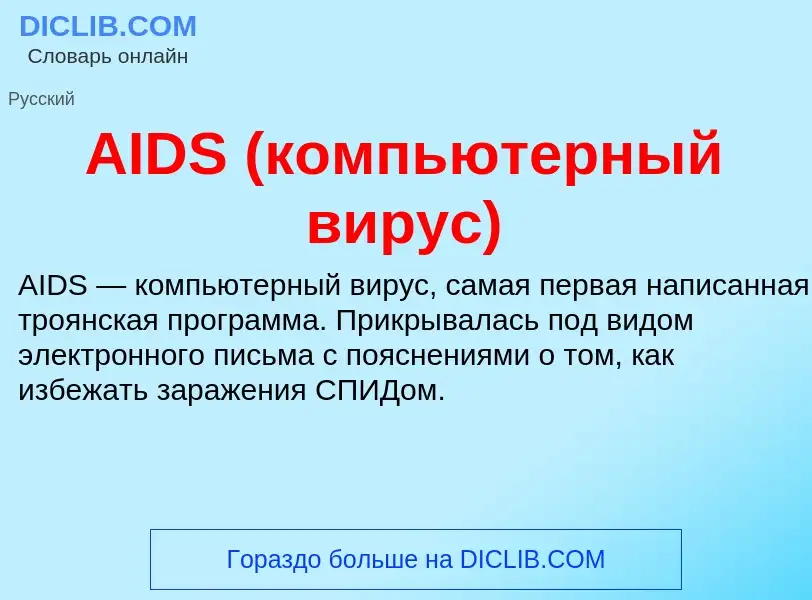 Τι είναι AIDS (компьютерный вирус) - ορισμός