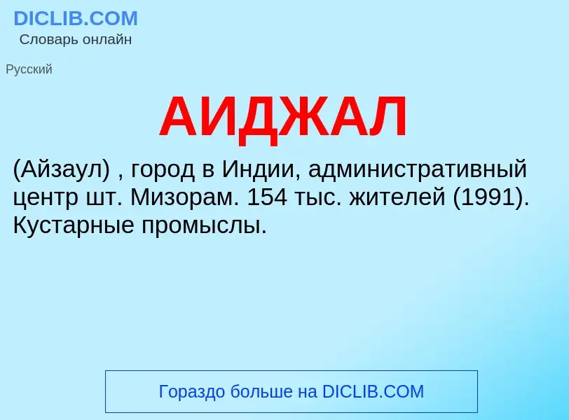 What is АИДЖАЛ - meaning and definition