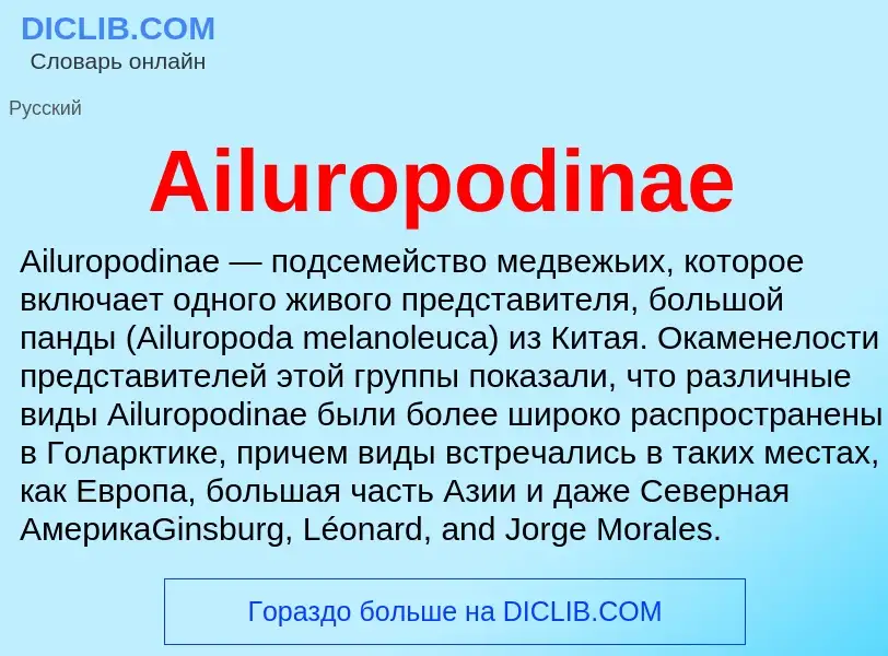 Τι είναι Ailuropodinae - ορισμός