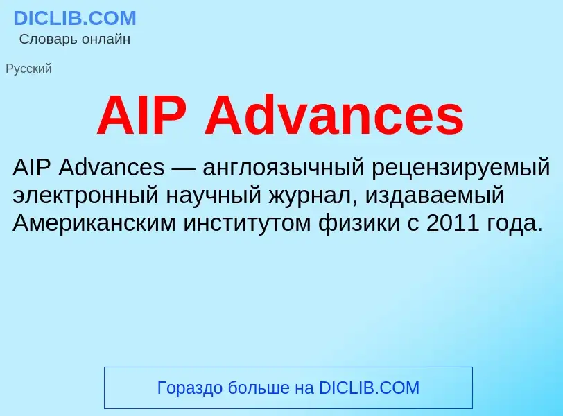 Τι είναι AIP Advances - ορισμός