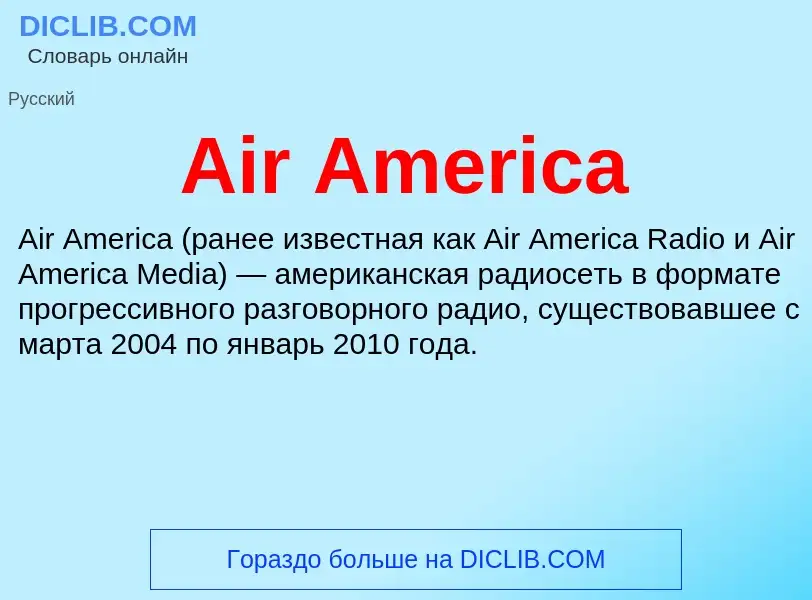 Τι είναι Air America - ορισμός