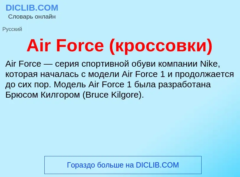 Τι είναι Air Force (кроссовки) - ορισμός