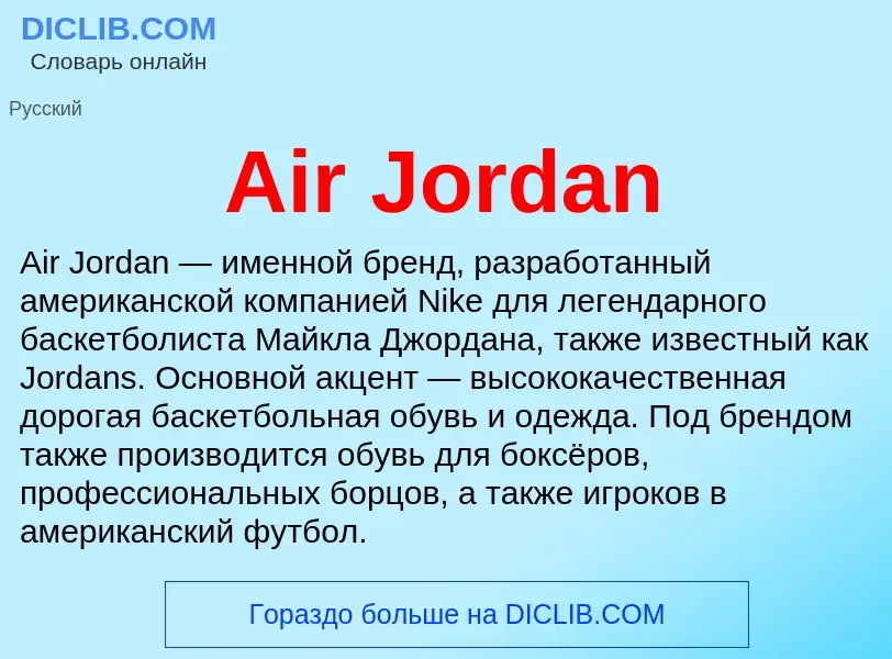 Τι είναι Air Jordan - ορισμός