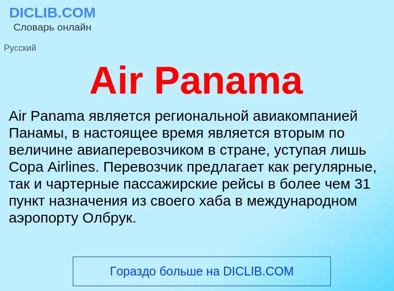 Τι είναι Air Panama - ορισμός