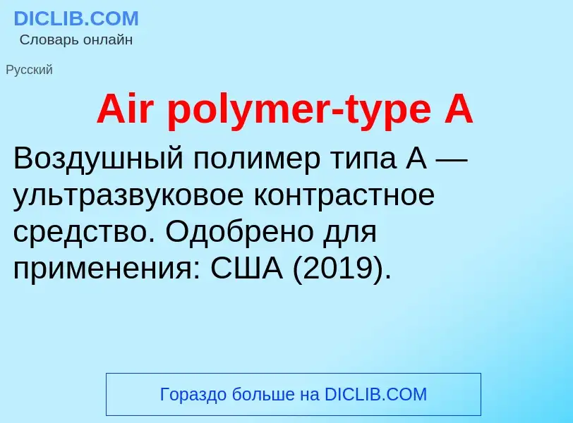 Τι είναι Air polymer-type A - ορισμός