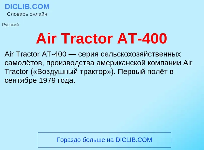 Τι είναι Air Tractor AT-400 - ορισμός