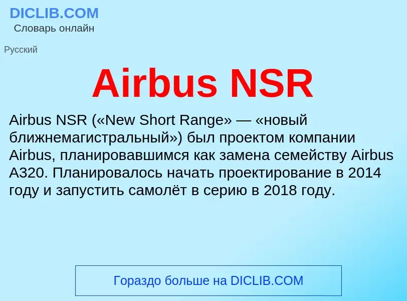 Τι είναι Airbus NSR - ορισμός