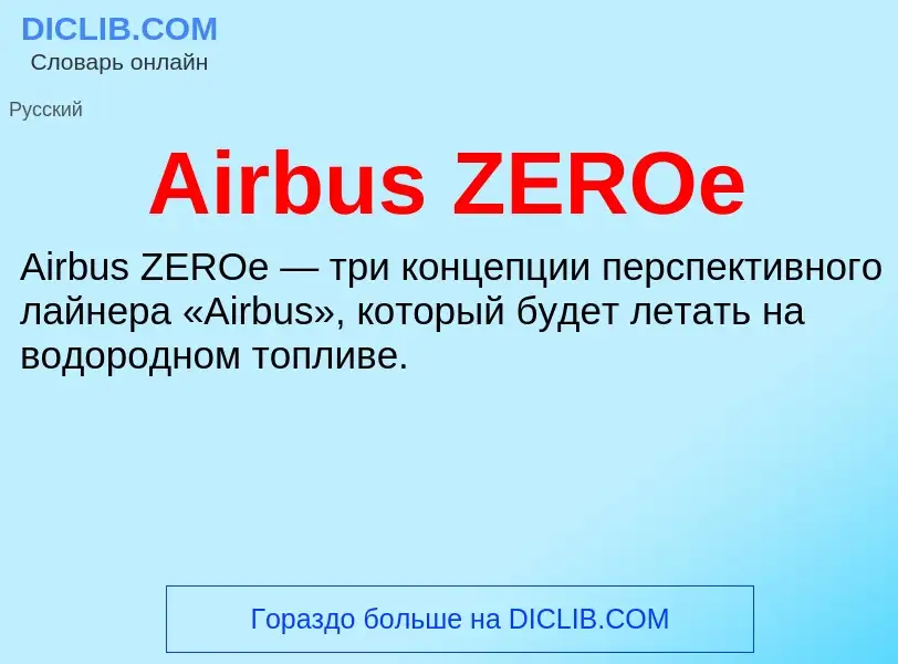 Τι είναι Airbus ZEROe - ορισμός