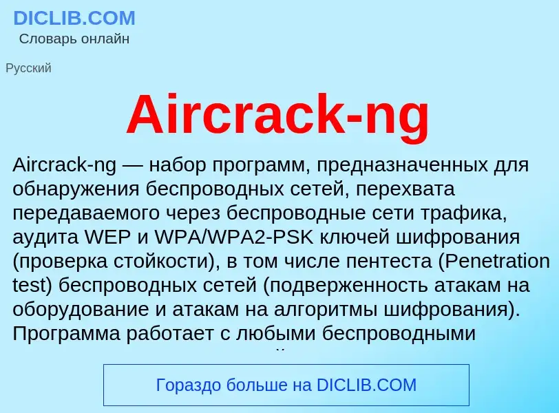 Τι είναι Aircrack-ng - ορισμός