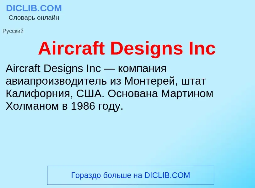 Τι είναι Aircraft Designs Inc - ορισμός