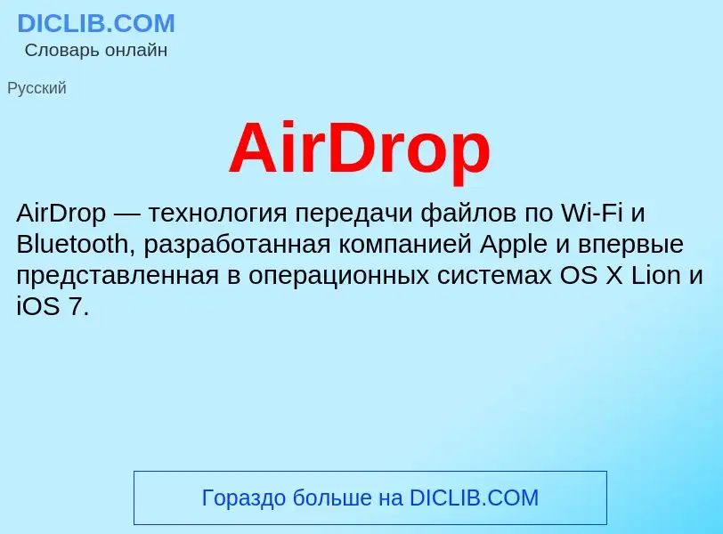 Τι είναι AirDrop - ορισμός