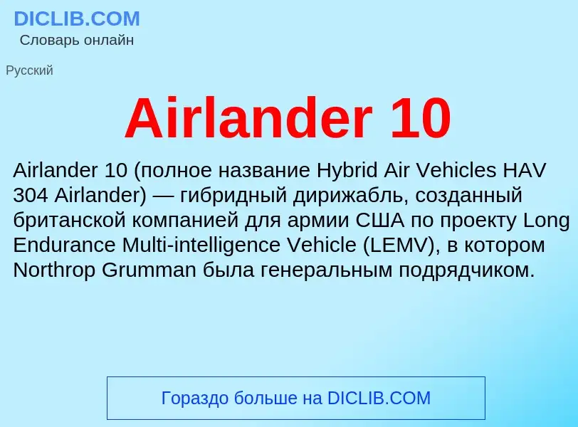 Τι είναι Airlander 10 - ορισμός