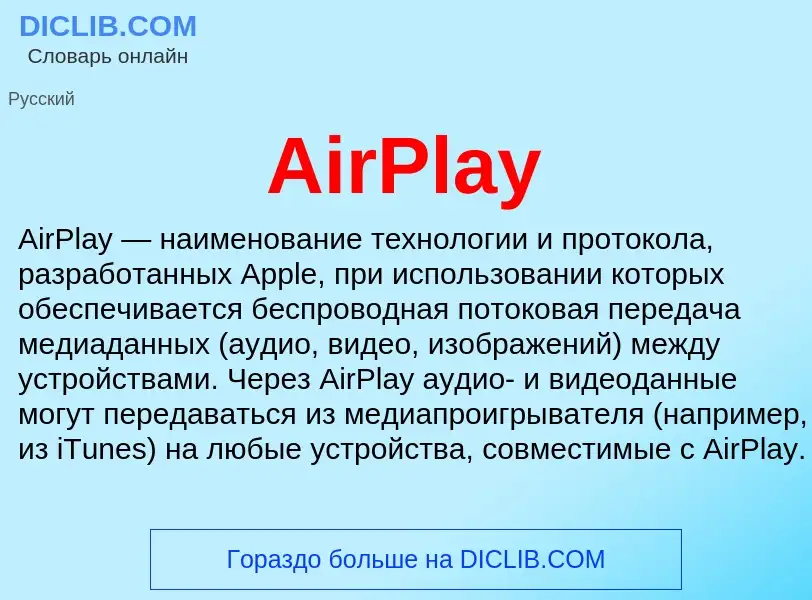 Τι είναι AirPlay - ορισμός