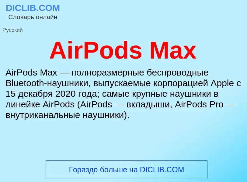 Τι είναι AirPods Max - ορισμός