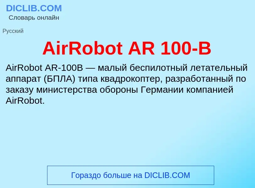 Τι είναι AirRobot AR 100-B - ορισμός