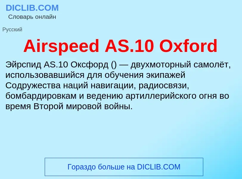 Что такое Airspeed AS.10 Oxford - определение