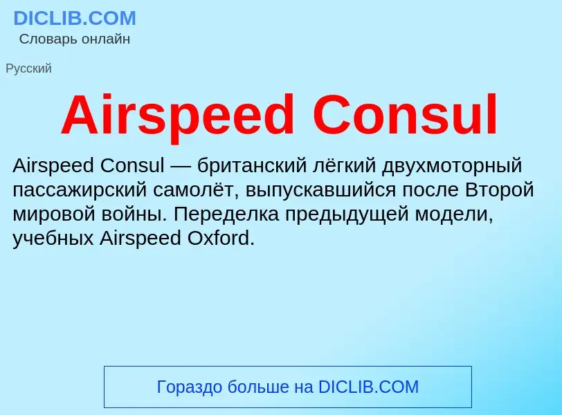 Τι είναι Airspeed Consul - ορισμός