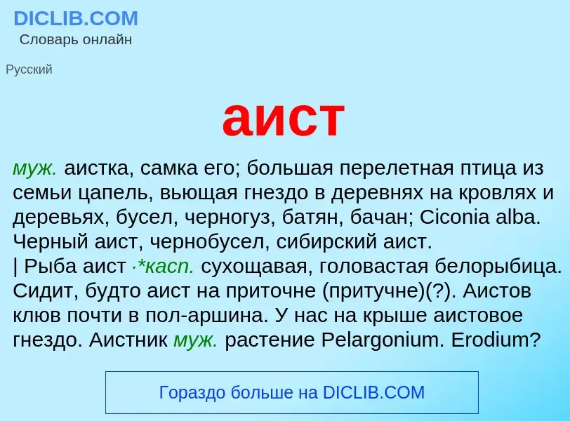 What is аист - meaning and definition