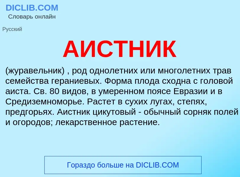 What is АИСТНИК - meaning and definition