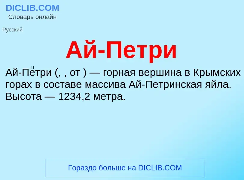 What is Ай-Петри - meaning and definition