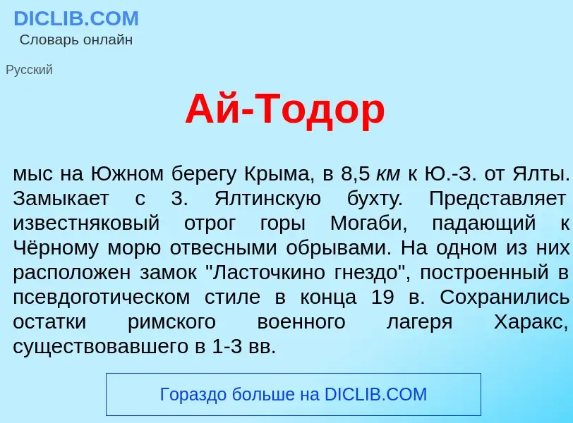 What is Ай-Тод<font color="red">о</font>р - meaning and definition