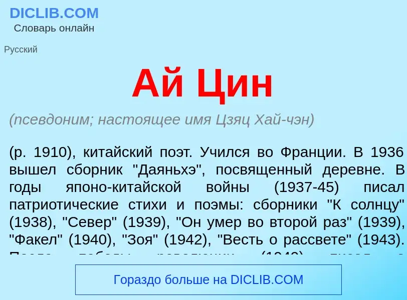 What is Ай Цин - meaning and definition