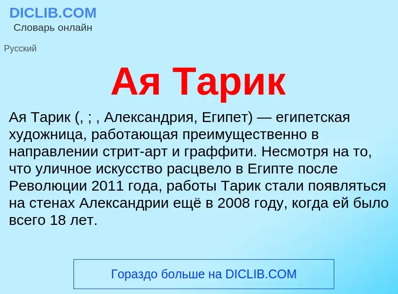 Что такое Ая Тарик - определение