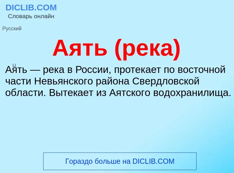 What is Аять (река) - meaning and definition