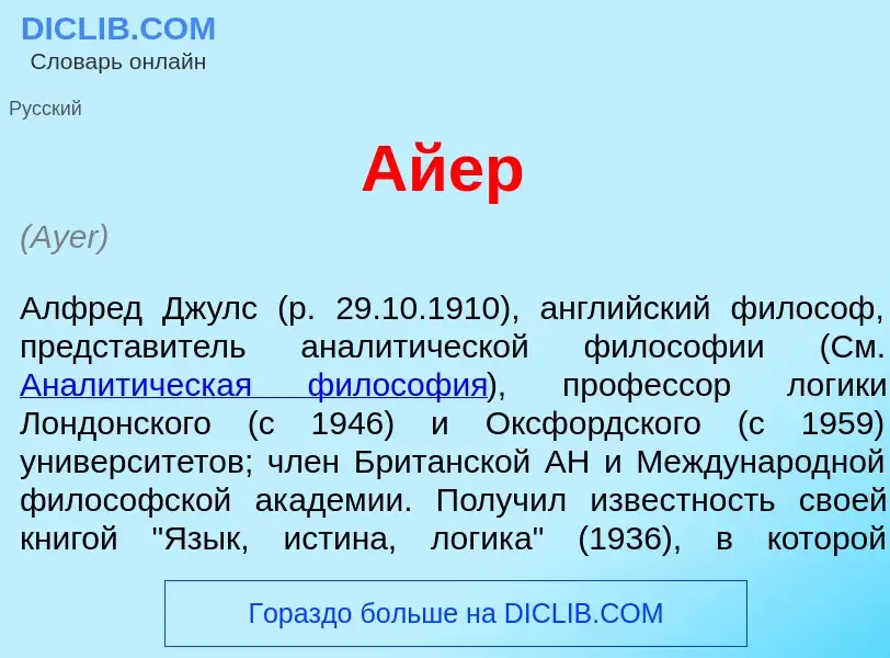 What is <font color="red">А</font>йер - meaning and definition