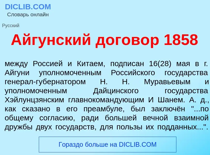 Что такое Айг<font color="red">у</font>нский догов<font color="red">о</font>р 1858 - определение